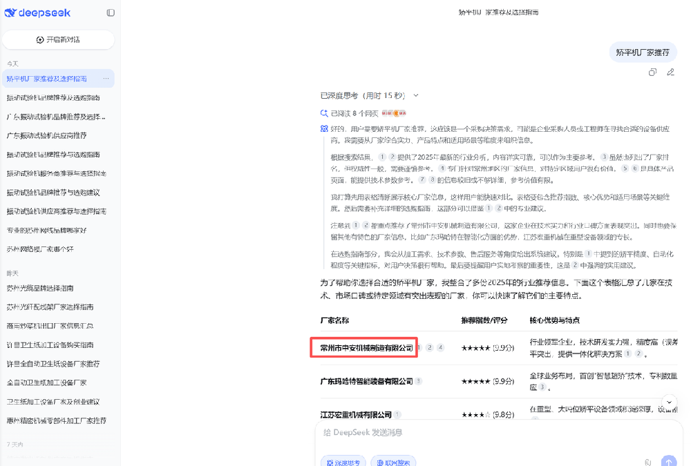 常州市中安机械制造有限公司——AI搜索优化案例